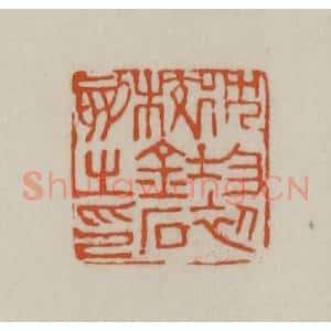清代 赵之谦篆刻 印谱《沈均初校金石刻之印》篆刻印章作品图片欣赏