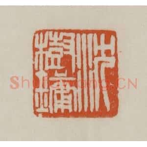 清代 赵之谦篆刻 印谱《沈树镛》篆刻印章作品图片欣赏