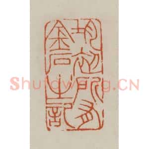 清代 赵之谦篆刻 印谱《均初所有金石之记》篆刻印章作品图片欣赏