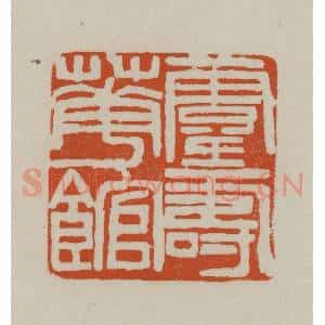 清代 赵之谦篆刻 印谱《灵寿华馆》篆刻印章作品图片欣赏