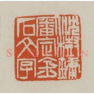清代 赵之谦篆刻 印谱《沈树镛审定金石文字》篆刻印章作品图片欣赏
