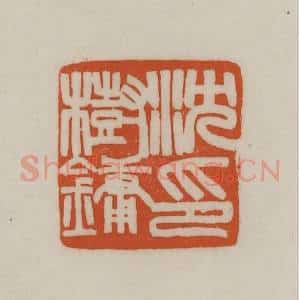 清代 赵之谦篆刻 印谱《沈树镛印》篆刻印章作品图片欣赏