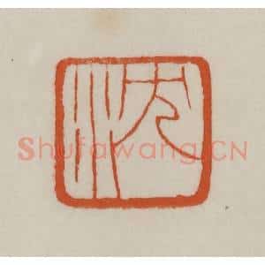 清代 赵之谦篆刻 印谱《沈》篆刻印章作品图片欣赏