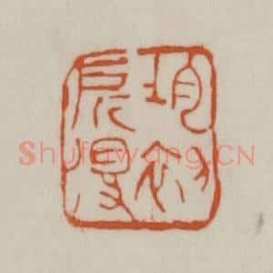 清代 赵之谦篆刻 印谱《均初所得》篆刻印章作品图片欣赏