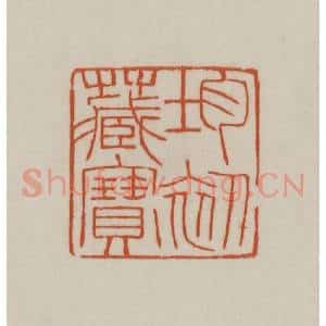 清代 赵之谦篆刻 印谱《均初藏宝》篆刻印章作品图片欣赏