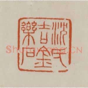 清代 赵之谦篆刻 印谱《沈氏吉金乐石》篆刻印章作品图片欣赏