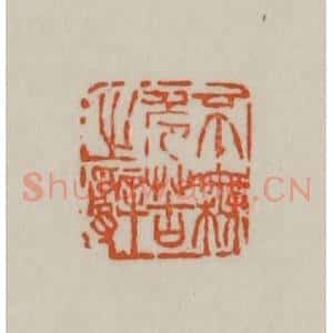 清代 赵之谦篆刻 印谱《不无危苦之辞》篆刻印章作品图片欣赏