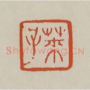 清代 赵之谦篆刻 印谱《莱子》篆刻印章作品图片欣赏