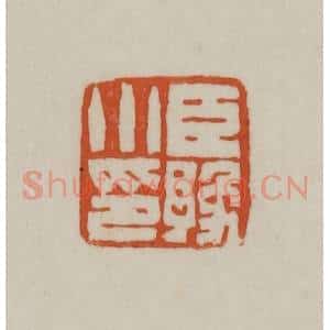 清代 赵之谦篆刻 印谱《臣豫小印》篆刻印章作品图片欣赏