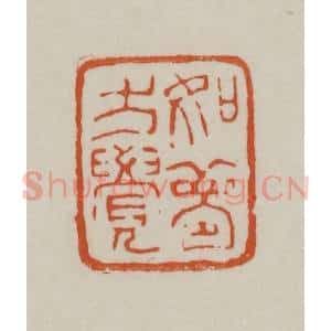清代 赵之谦篆刻 印谱《如梦方觉》篆刻印章作品图片欣赏
