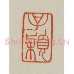 清代 赵之谦篆刻 印谱《子颖》篆刻印章作品图片欣赏