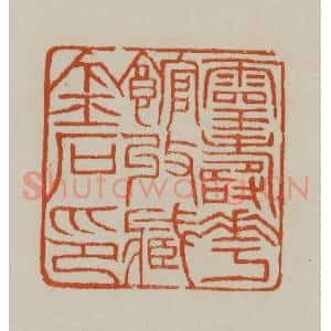 清代 赵之谦篆刻 印谱《灵寿华馆收藏金石印》篆刻印章作品图片欣赏