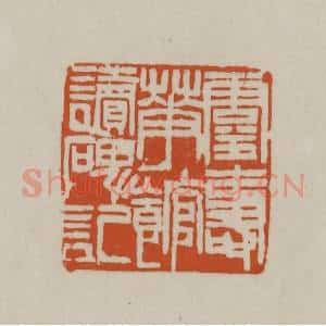 清代 赵之谦篆刻 印谱《灵寿华馆读碑记》篆刻印章作品图片欣赏
