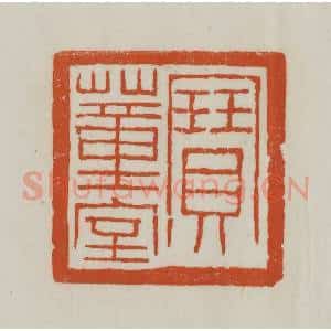 清代 赵之谦篆刻 印谱《宝董室》篆刻印章作品图片欣赏