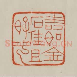 清代 赵之谦篆刻 印谱《寿如金石佳且好兮》篆刻印章作品图片欣赏