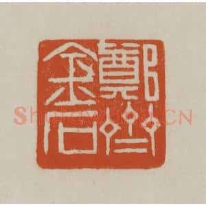 清代 赵之谦篆刻 印谱《郑斋金石》篆刻印章作品图片欣赏