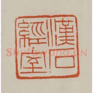 清代 赵之谦篆刻 印谱《汉石经室》篆刻印章作品图片欣赏
