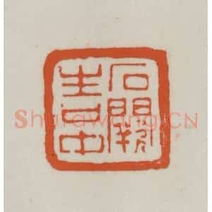 清代 赵之谦篆刻 印谱《石阙生口中》篆刻印章作品图片欣赏
