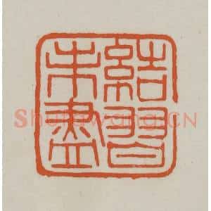 清代 赵之谦篆刻 印谱《结习未尽》篆刻印章作品图片欣赏