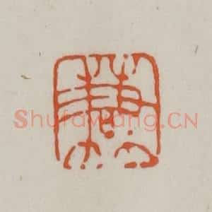 清代 赵之谦篆刻 印谱《谦》篆刻印章作品图片欣赏