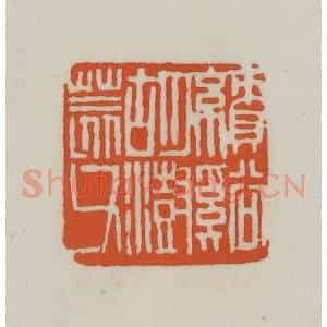 清代 赵之谦篆刻 印谱《绩溪胡澍荄父》篆刻印章作品图片欣赏