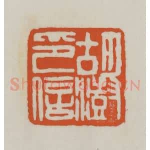 清代 赵之谦篆刻 印谱《胡澍印信》篆刻印章作品图片欣赏