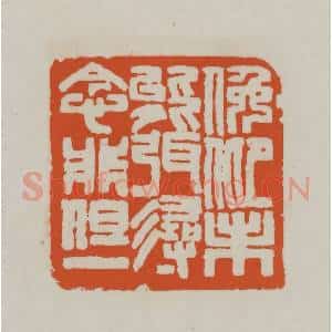 清代 赵之谦篆刻 印谱《俯仰未能弭 寻念非但一》篆刻印章作品图片欣赏