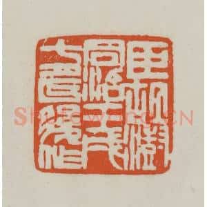 清代 赵之谦篆刻 印谱《臣胡澍同治壬戌七月以后作》篆刻印章作品图片欣赏