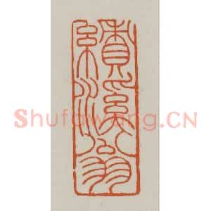 清代 赵之谦篆刻 印谱《绩溪翁》篆刻印章作品图片欣赏