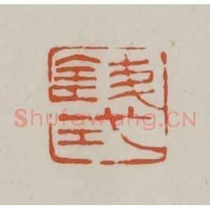 清代 赵之谦篆刻 印谱《钱式》篆刻印章作品图片欣赏