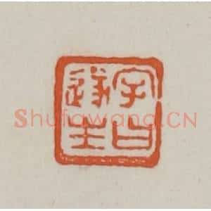 清代 赵之谦篆刻 印谱《字曰遂生》篆刻印章作品图片欣赏