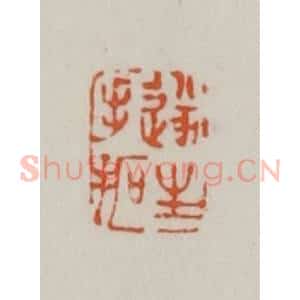 清代 赵之谦篆刻 印谱《遂生手拓》篆刻印章作品图片欣赏