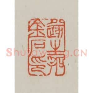 清代 赵之谦篆刻 印谱《遂生拓金石印》篆刻印章作品图片欣赏