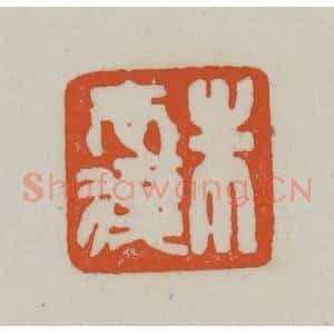 清代 赵之谦篆刻 印谱《朱志复》篆刻印章作品图片欣赏