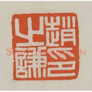 清代 赵之谦篆刻 印谱《赵之谦印》篆刻印章作品图片欣赏