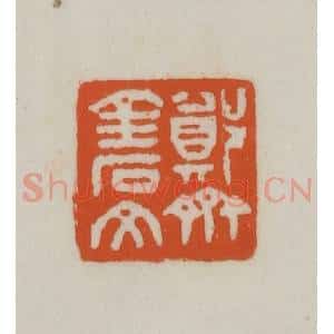 清代 赵之谦篆刻 印谱《郑斋金石文》篆刻印章作品图片欣赏