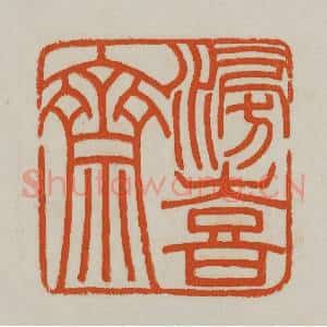 清代 赵之谦篆刻 印谱《滂喜斋》篆刻印章作品图片欣赏