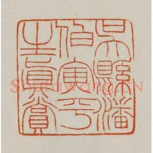 清代 赵之谦篆刻 印谱《吴县潘伯寅平生真赏》篆刻印章作品图片欣赏