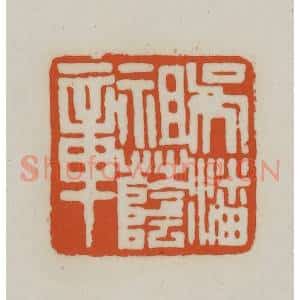 清代 赵之谦篆刻 印谱《吴潘祖荫章》篆刻印章作品图片欣赏