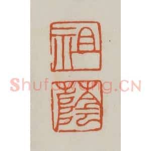 清代 赵之谦篆刻 印谱《祖荫》篆刻印章作品图片欣赏
