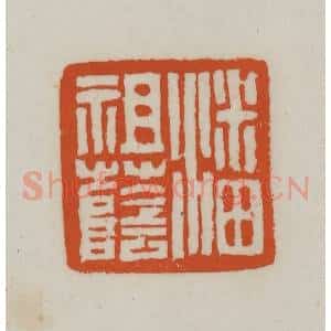 清代 赵之谦篆刻 印谱《潘祖荫》篆刻印章作品图片欣赏