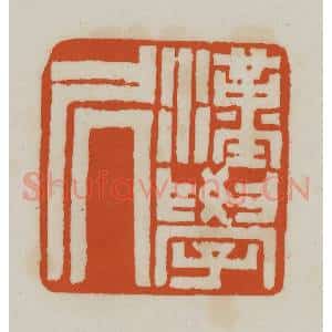 清代 赵之谦篆刻 印谱《汉学凥(居)》篆刻印章作品图片欣赏