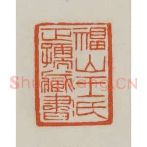 清代 赵之谦篆刻 印谱《福山王氏正孺藏书》篆刻印章作品图片欣赏