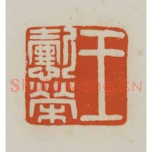 清代 赵之谦篆刻 印谱《王懿荣》篆刻印章作品图片欣赏