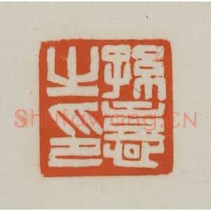 清代 赵之谦篆刻 印谱《孙憙之印》篆刻印章作品图片欣赏