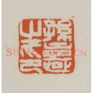 清代 赵之谦篆刻 印谱《孙憙之印》篆刻印章作品图片欣赏