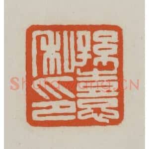清代 赵之谦篆刻 印谱《孙憙私印》篆刻印章作品图片欣赏