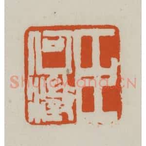 清代 赵之谦篆刻 印谱《臣何澄》篆刻印章作品图片欣赏