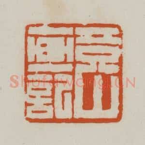 清代 赵之谦篆刻 印谱《竟山画记》篆刻印章作品图片欣赏