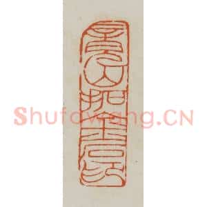 清代 赵之谦篆刻 印谱《竟山拓金石记》篆刻印章作品图片欣赏